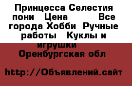 Princess Celestia/Принцесса Селестия пони › Цена ­ 350 - Все города Хобби. Ручные работы » Куклы и игрушки   . Оренбургская обл.